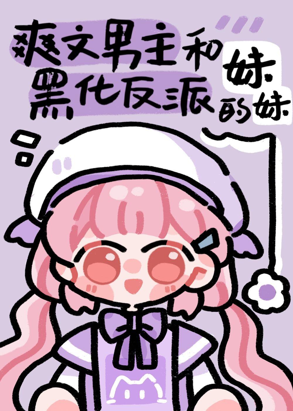 我是男主和反派的作精妹妹完整版