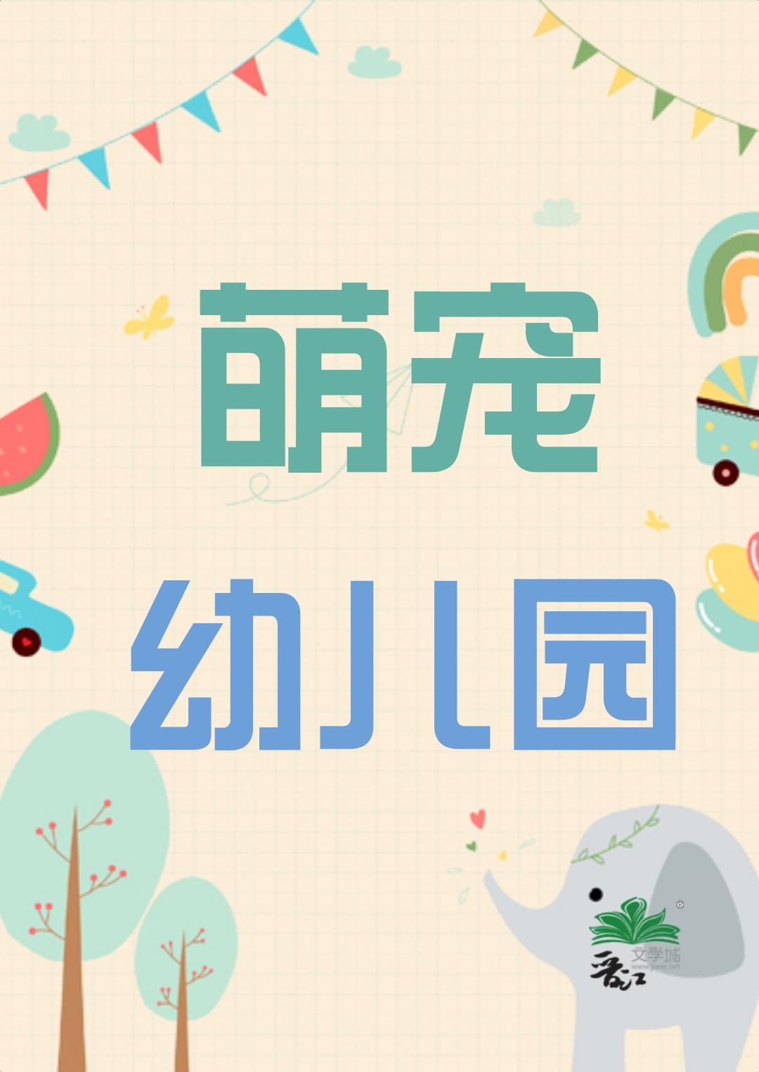 萌宠乐园加盟连锁