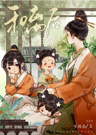 和离后养崽日常褚瑶(午时茶)