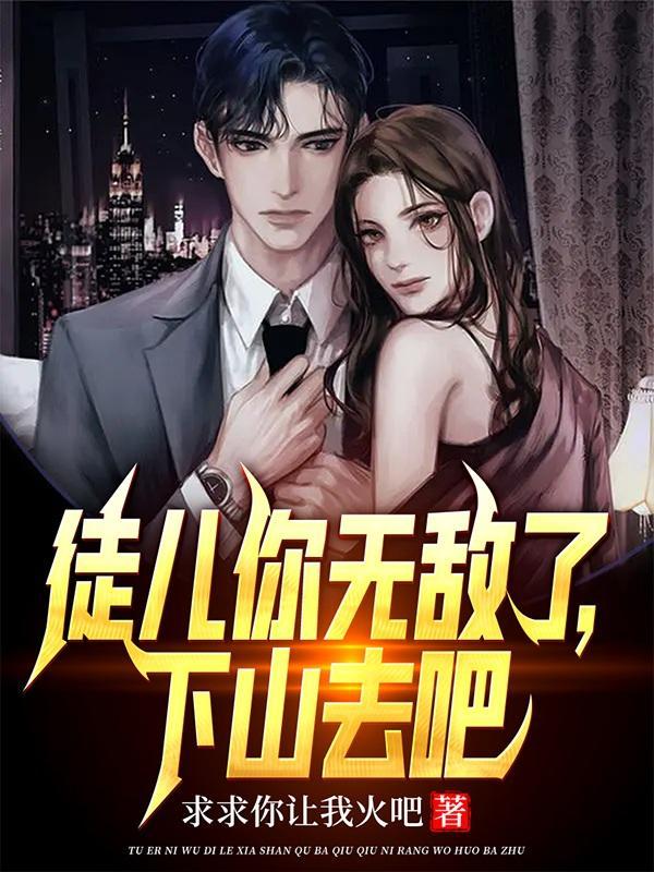 徒儿你无敌了下山去吧免费观看全集