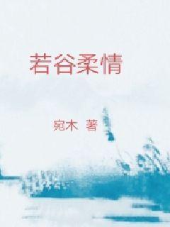 柔若无骨的意思