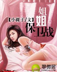 姐姐保卫战无弹窗笔趣阁