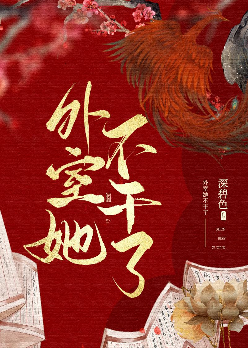 外室她不干了沈菱歌