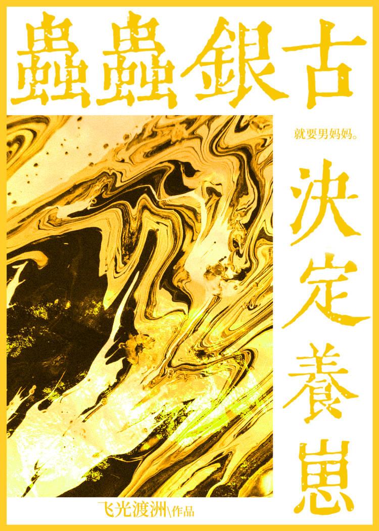 虫虫啊呜女银