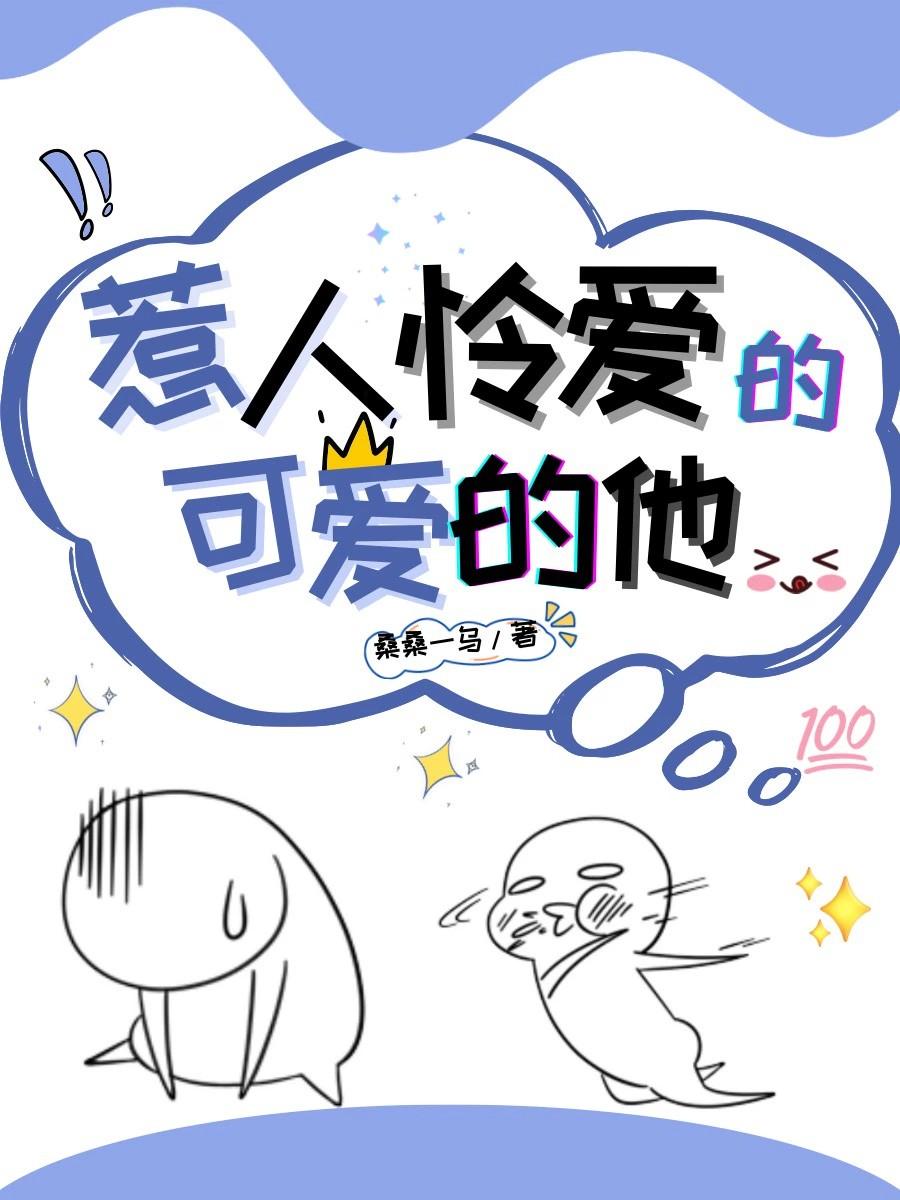 惹人怜爱的可爱的他阅读