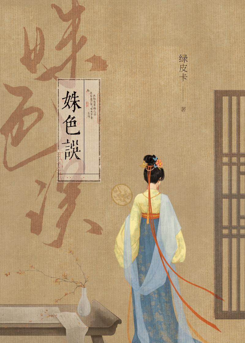 姝色误人晋江文学城