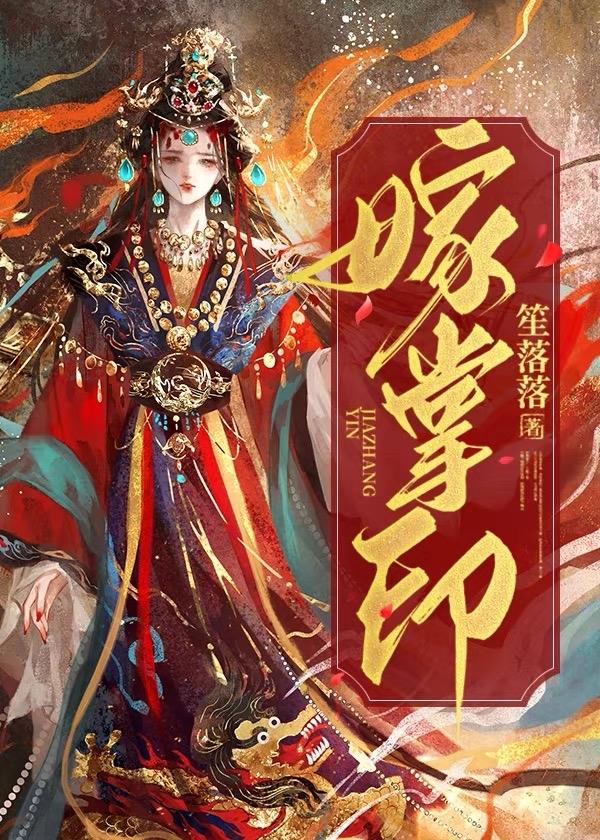 嫁掌印笙落落TXT