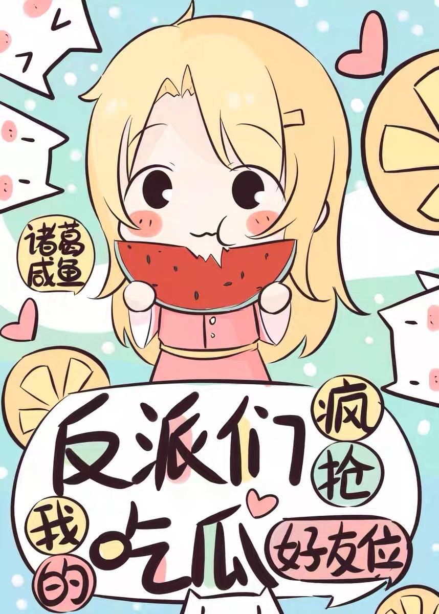 反派们偷听我吃瓜 短剧