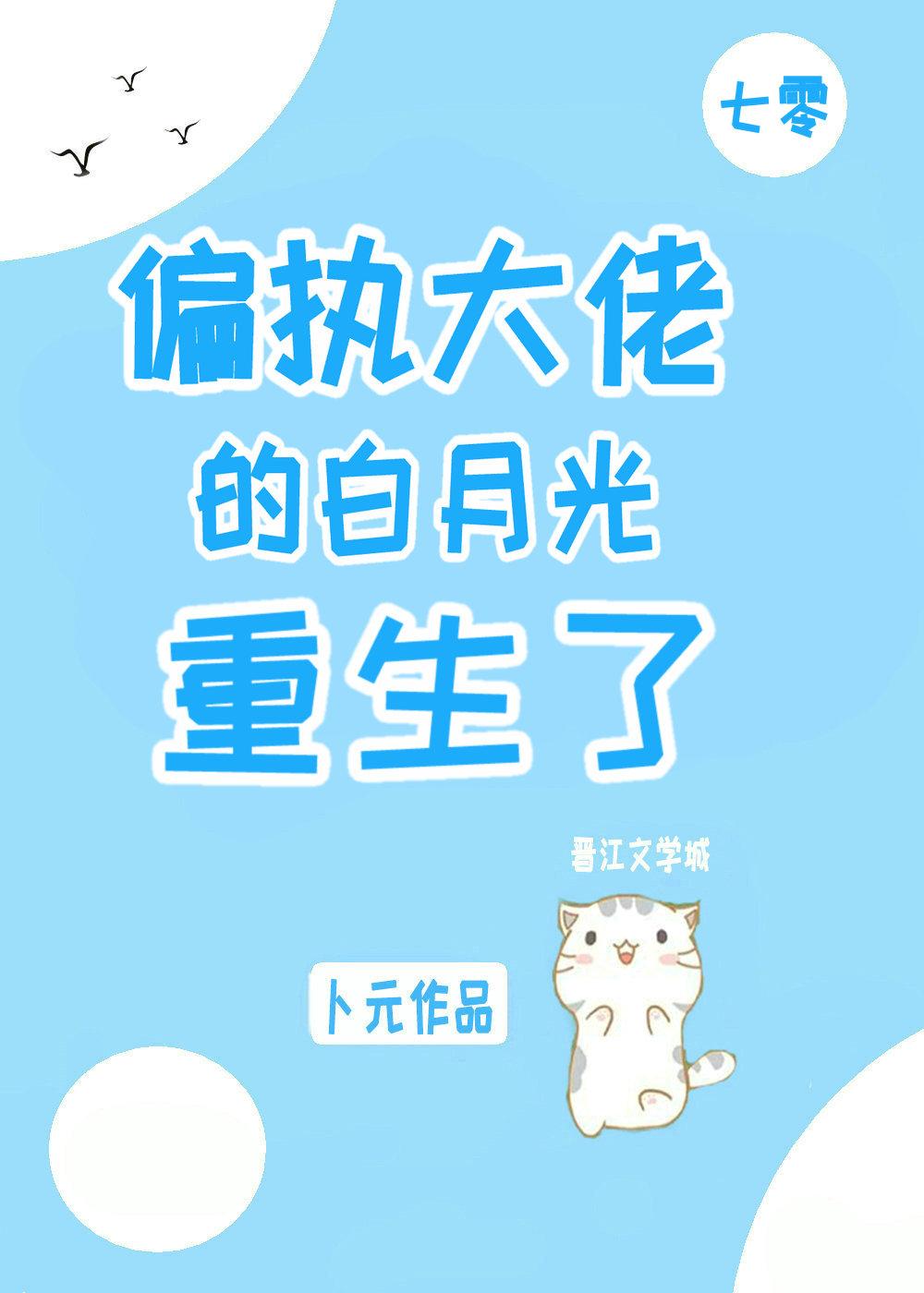 偏执大佬的白月光穿书