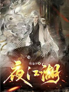 夜江湖小龙虾