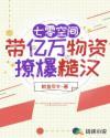 七零空间带亿万物资撩爆糙汉女主