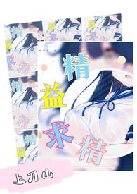 精益求精快穿npc上刀山