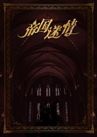 帝国迷情  风弄