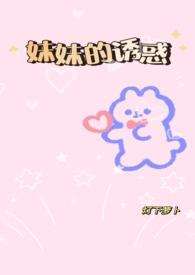 妹妹的诱惑gl(纯百)骨科