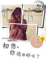 初恋还好吗