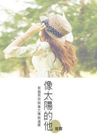 一个像太阳的人