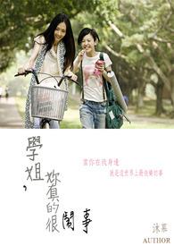 学姐很乖