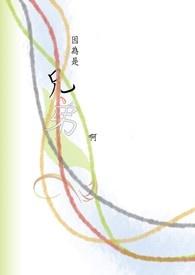 因为是兄弟啊(H)-正文 分卷阅读4--5200网