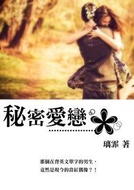 秘密爱恋短剧免费观看全集