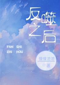 反噬之后by漫漫迟迟完结了吗