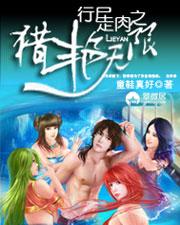 行尸走肉之猎艳无限笔趣阁