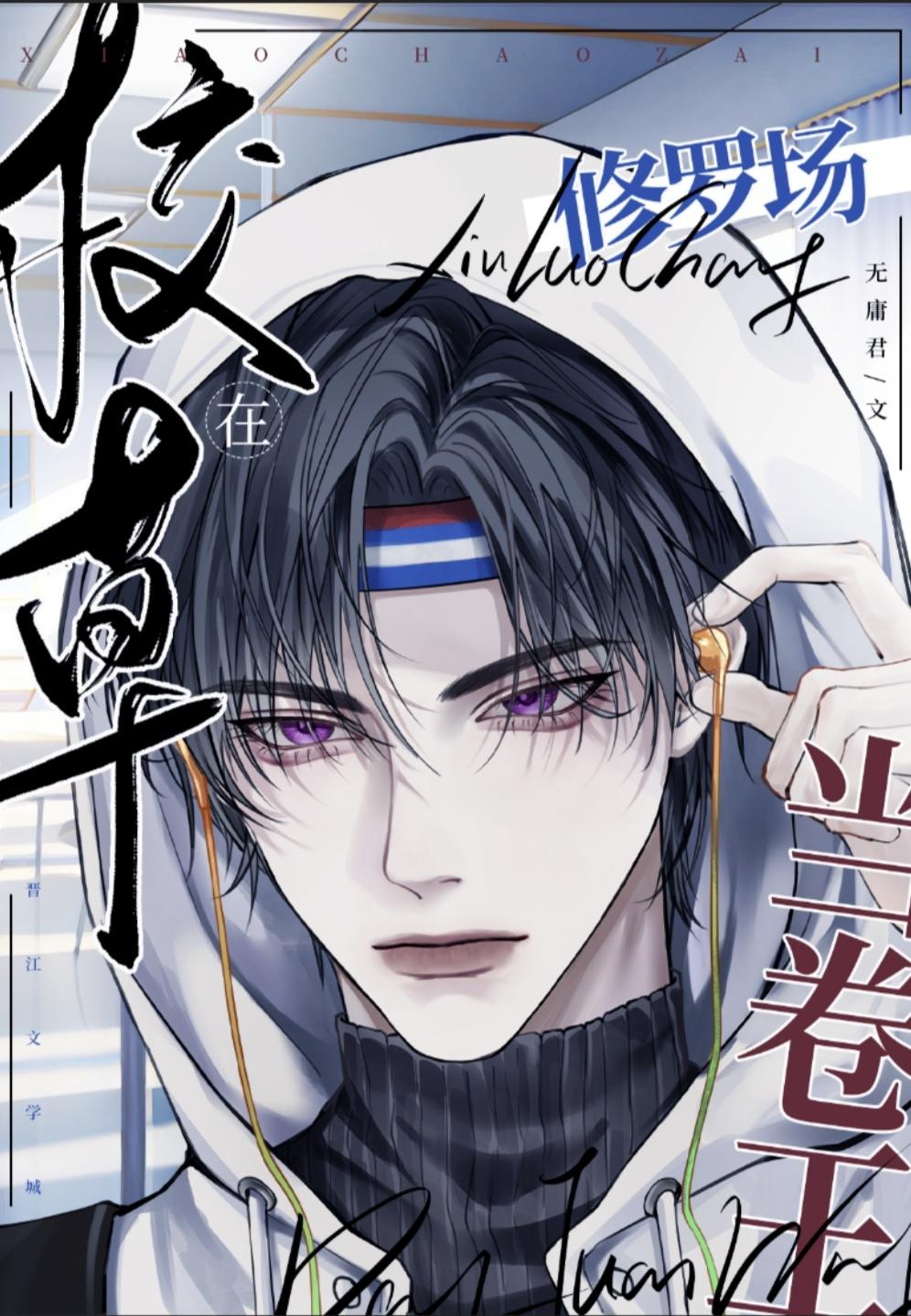 校草在下我在上