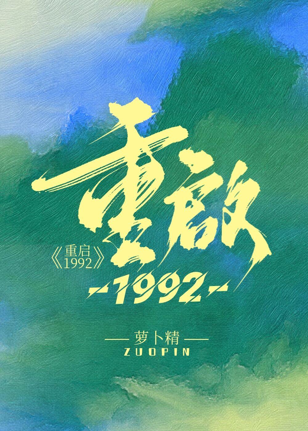 重启1992萝卜精免费观看