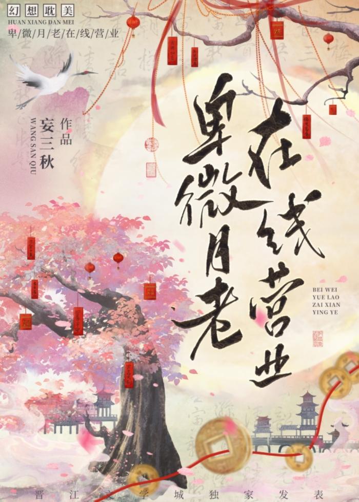 在线营业by妄三秋免费阅读