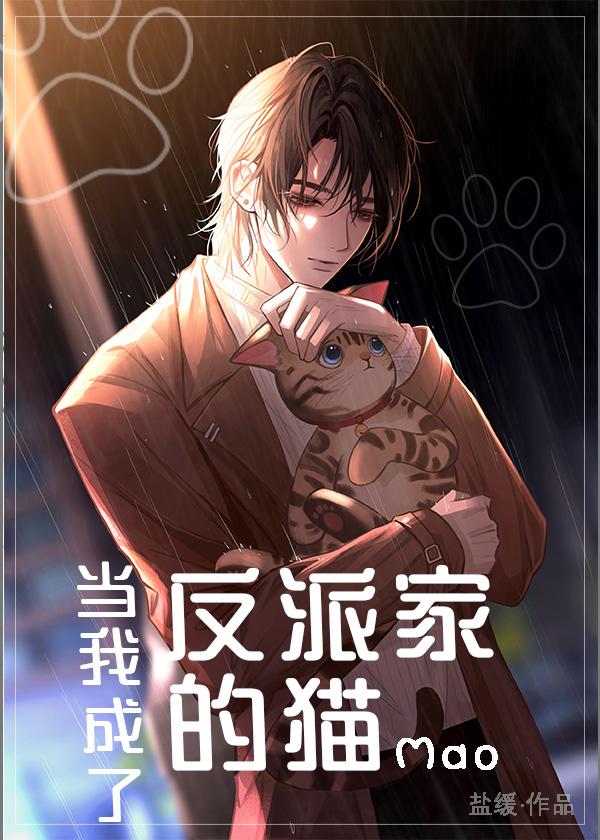 当我成了反派家的猫作者盐缓
