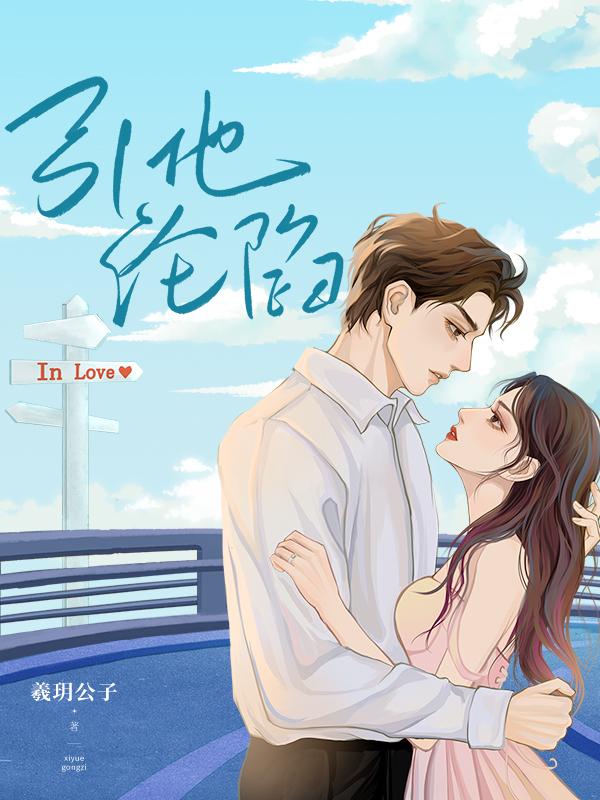 引他沦陷曦月公子