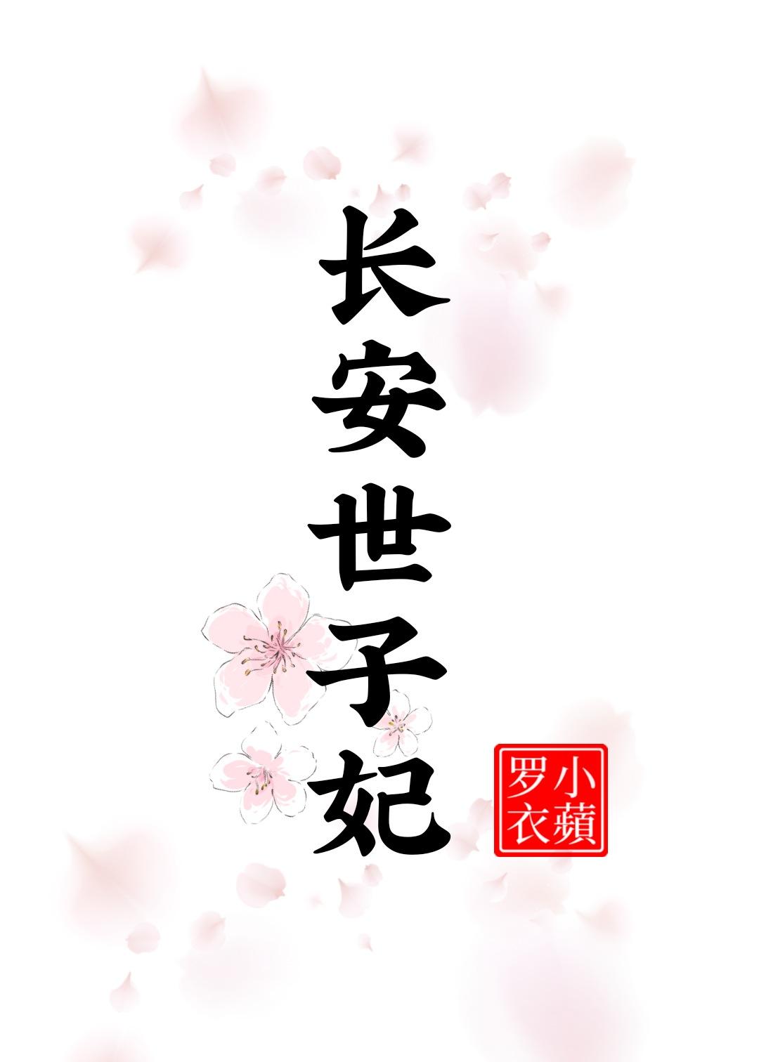 长安世子妃全文在线阅读
