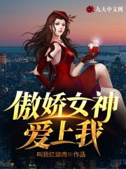 傲娇女神爱上我TXT电子书