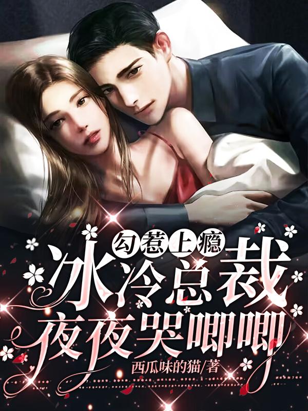 勾惹上瘾冰冷总裁夜夜哭唧唧 西瓜味的猫
