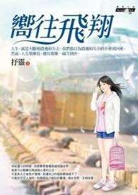 飞向向往的生活是什么歌