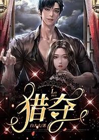 掠夺行动韩漫