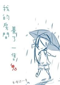 养鬼屋屋子里的鬼是什么