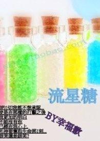 流星糖糖图片