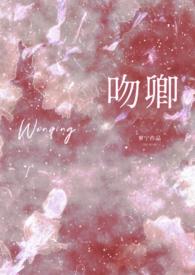 吻卿(先婚)
