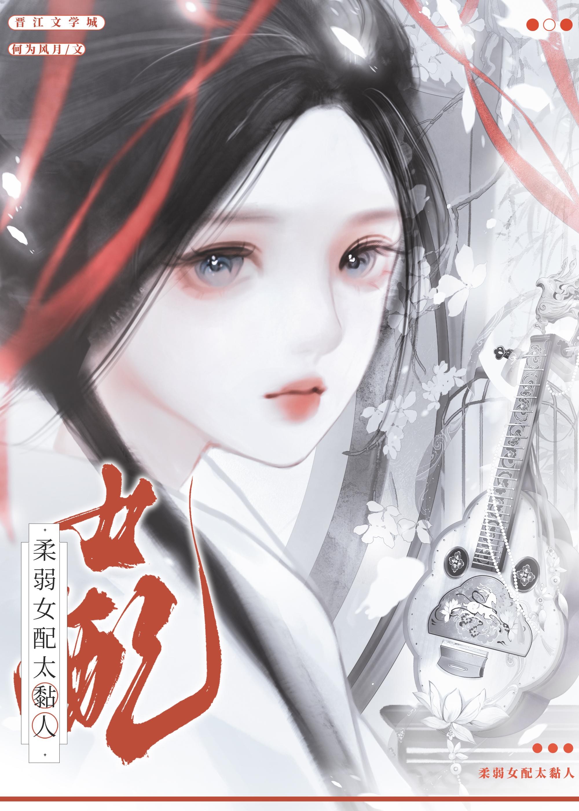 柔弱女配太黏人TXT免费阅读