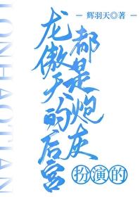 龙傲天的后宫都是炮灰扮演的吗