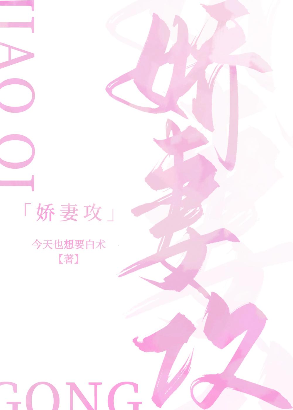 娇妻攻海棠