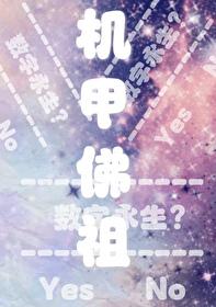 机甲佛祖 白马寺钟晚
