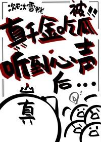 真千金吃瓜被听到心声后by听海最新章