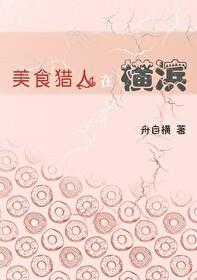 美食猎人实力排行榜