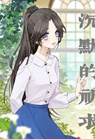 我沉默的祈祷啊