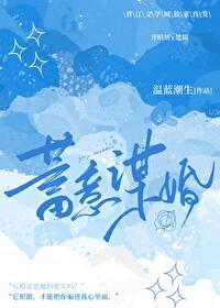 蓄意谋婚演员表介绍