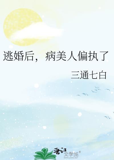 逃婚后病美人偏执了晋江