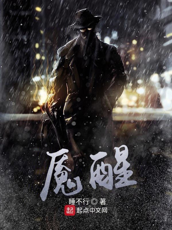 魇醒讲的什么