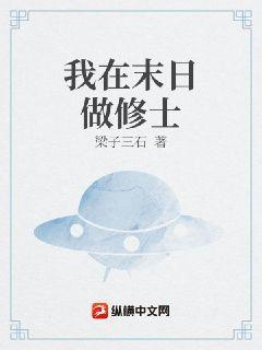 我在末日做修士gl