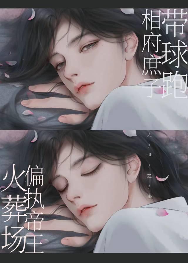 带球跑后偏执帝王火葬场了20章